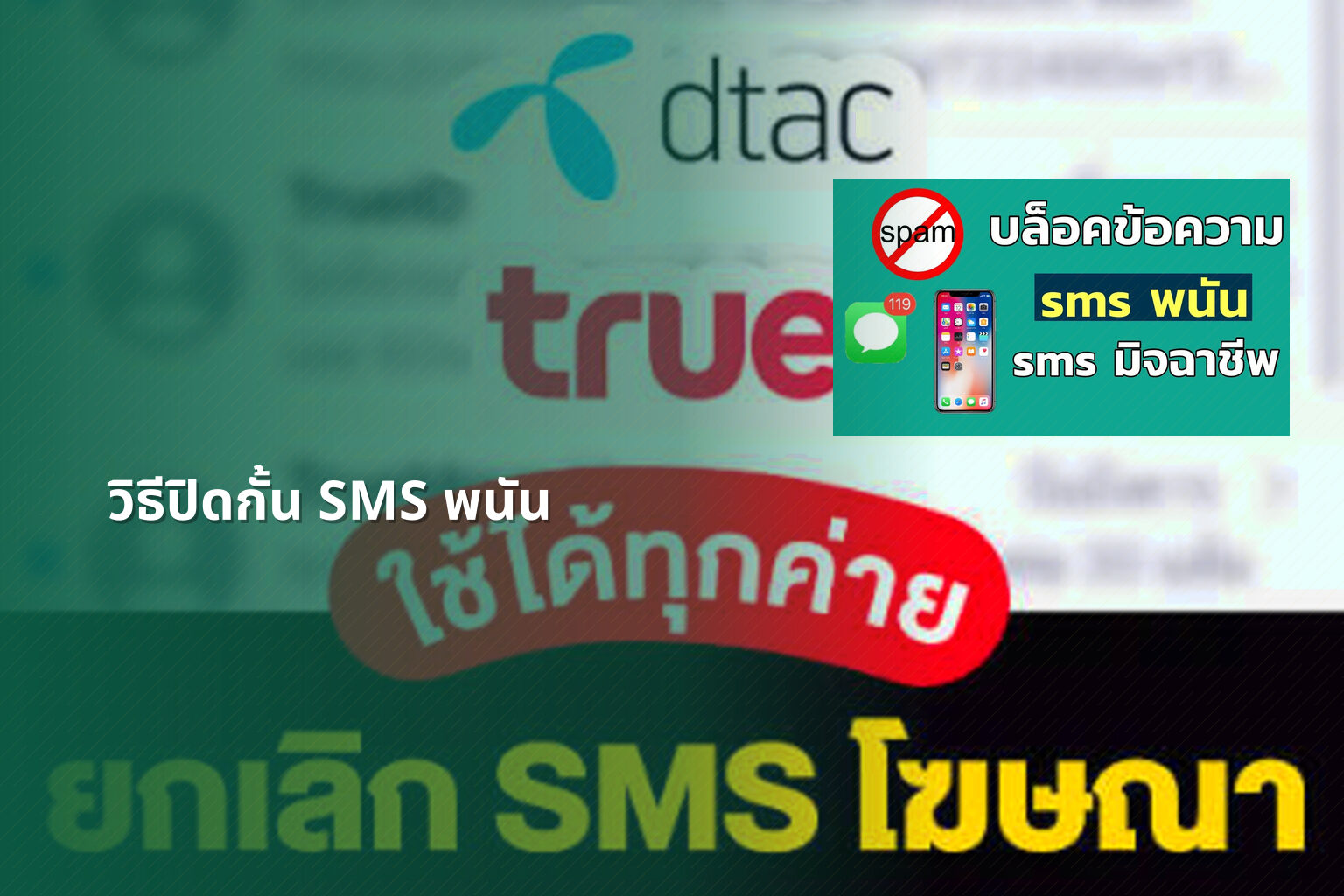วิธีปิดกั้น SMS พนัน - การพนัน