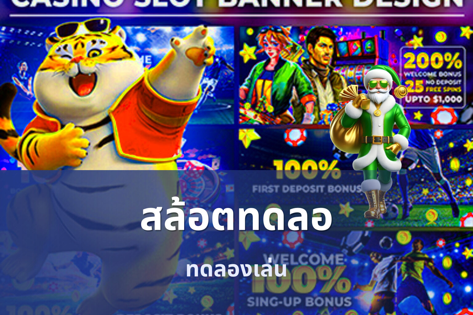 สล้อตทดลอ ทดลองเล่น