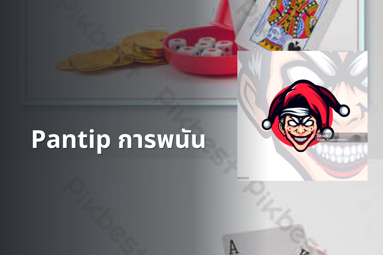 Pantip การพนัน - การพนัน