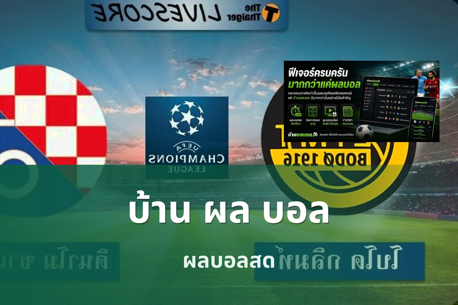 บ้าน ผล บอล - football results