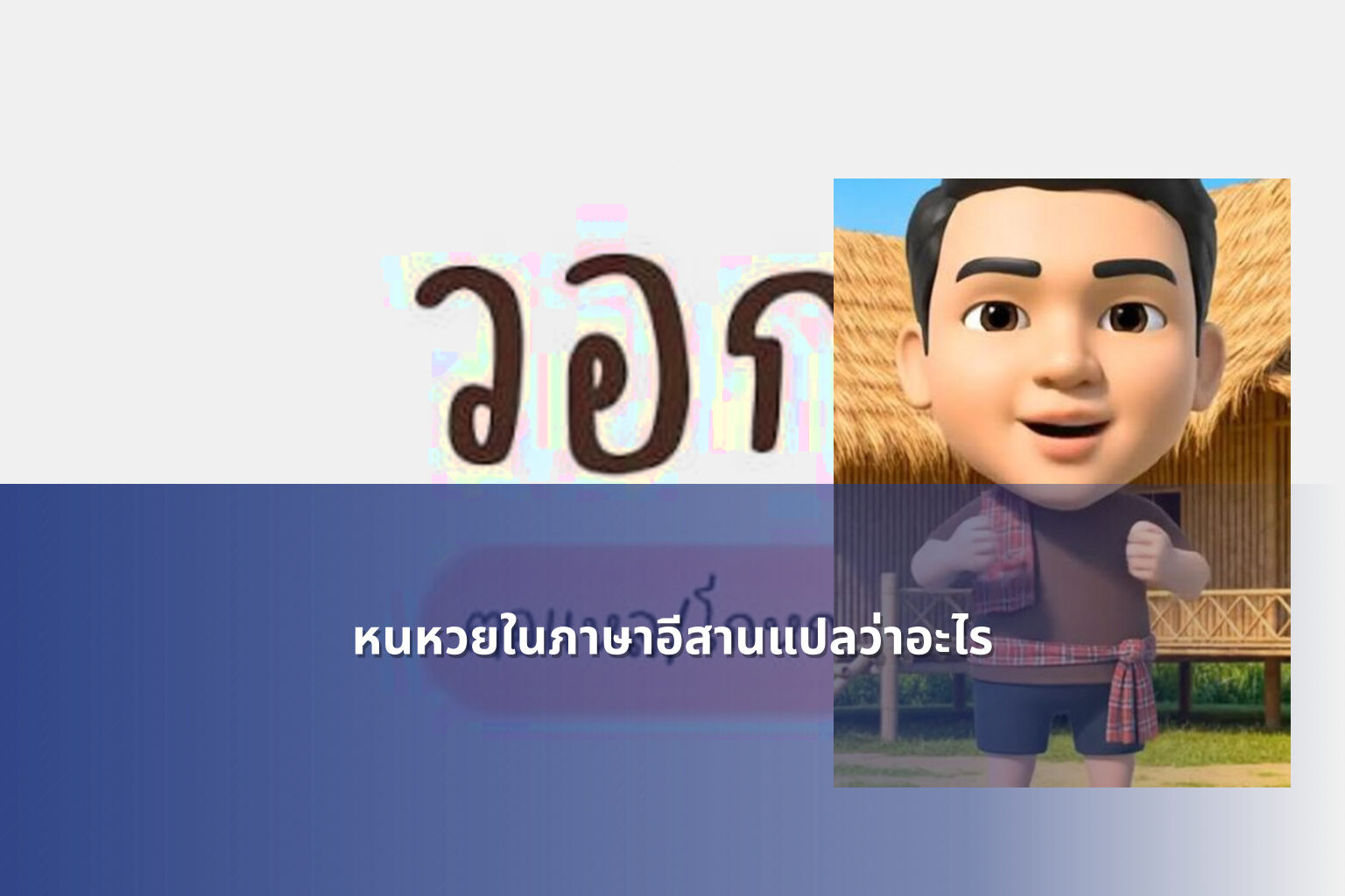 หนหวยในภาษาอีสานแปลว่าอะไร - คำศัพท์
