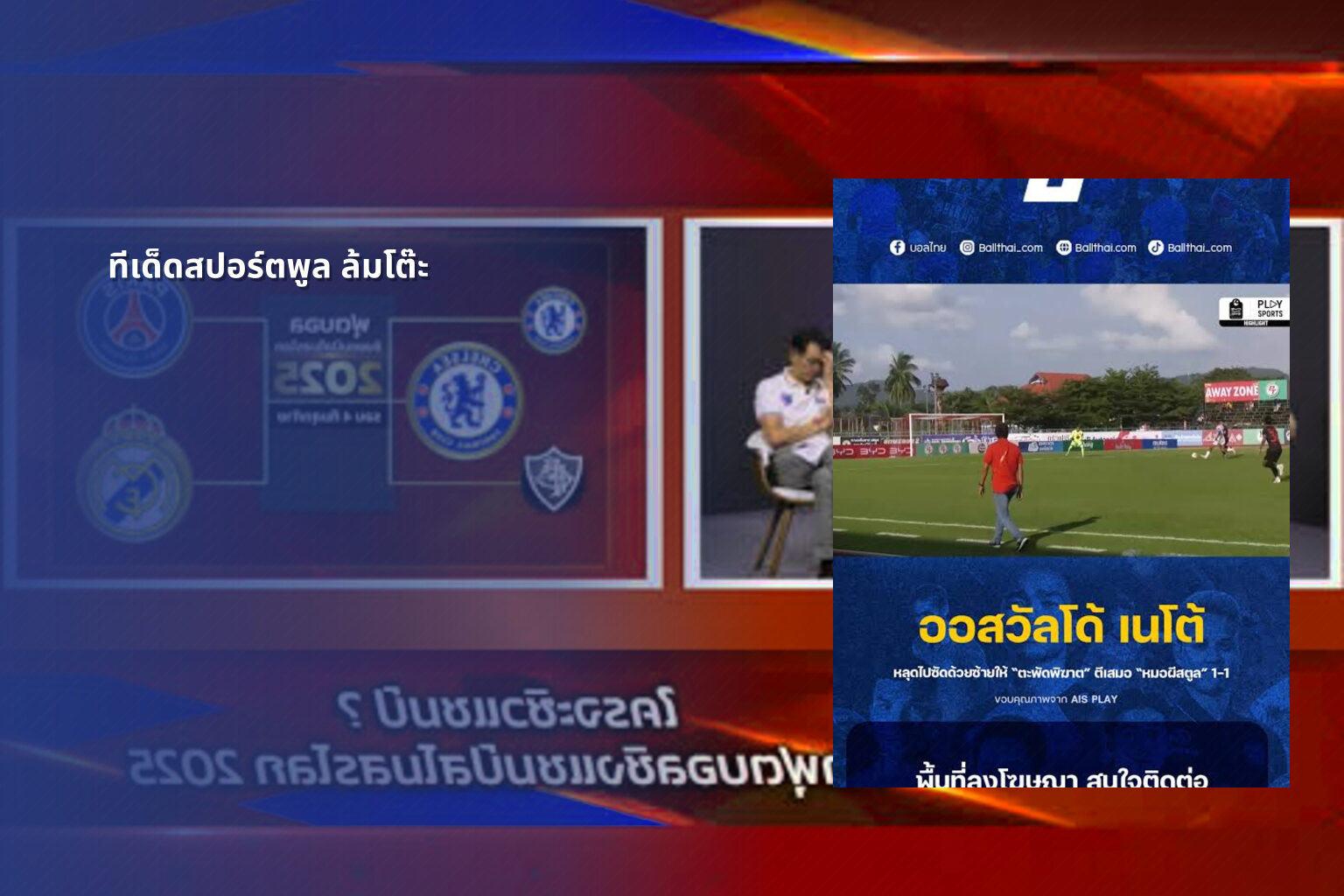 ทีเด็ดสปอร์ตพูล ล้มโต๊ะ - football predictions