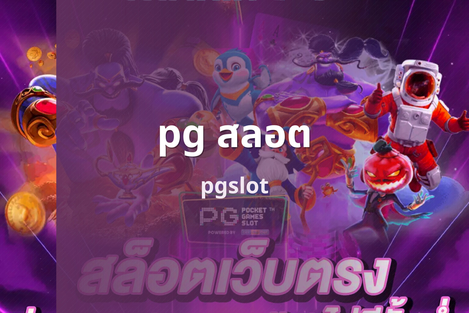 pg สลอต - online slot game