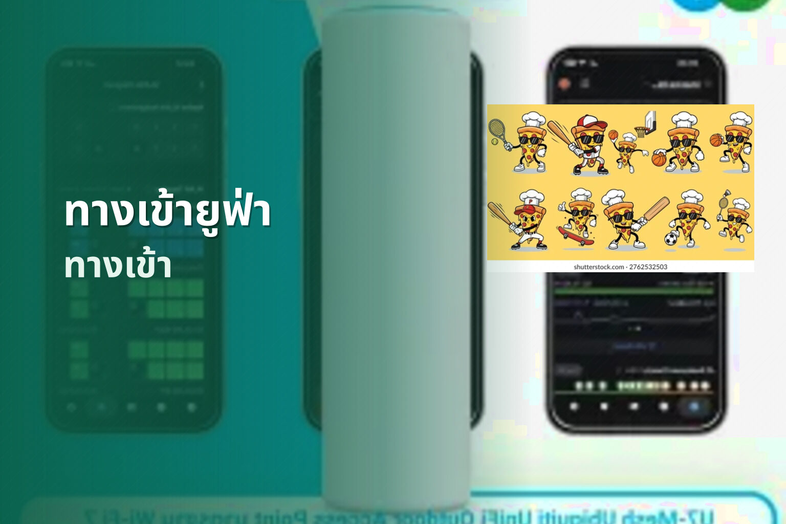 ทางเข้ายูฟ่า ทางเข้า