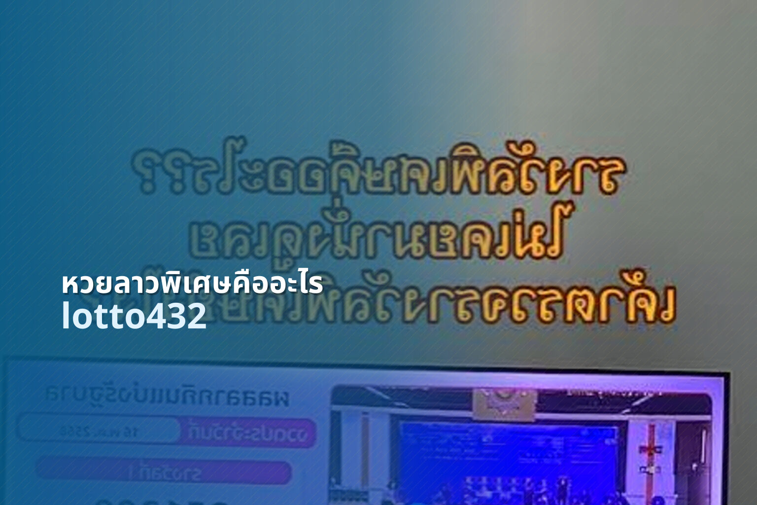 หวยลาวพิเศษคืออะไร lotto432