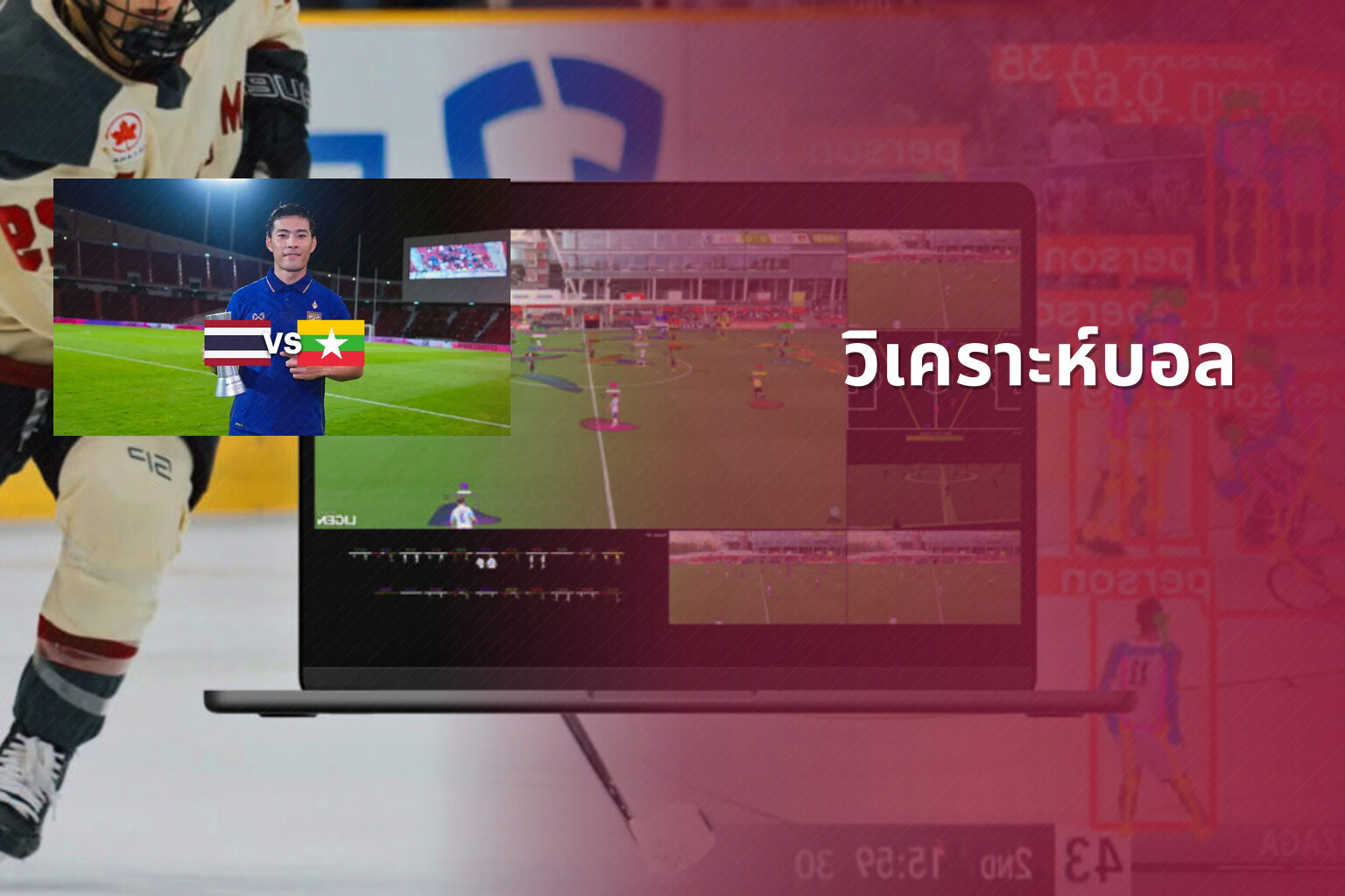 วิเคราะห์บอล - sports analysis