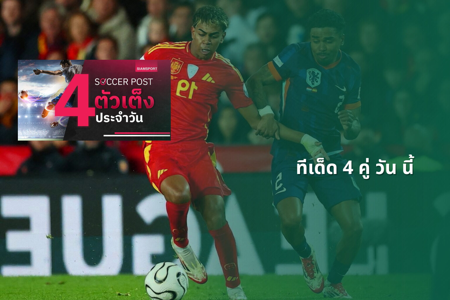 ทีเด็ด 4 คู่ วัน นี้ - sports predictions