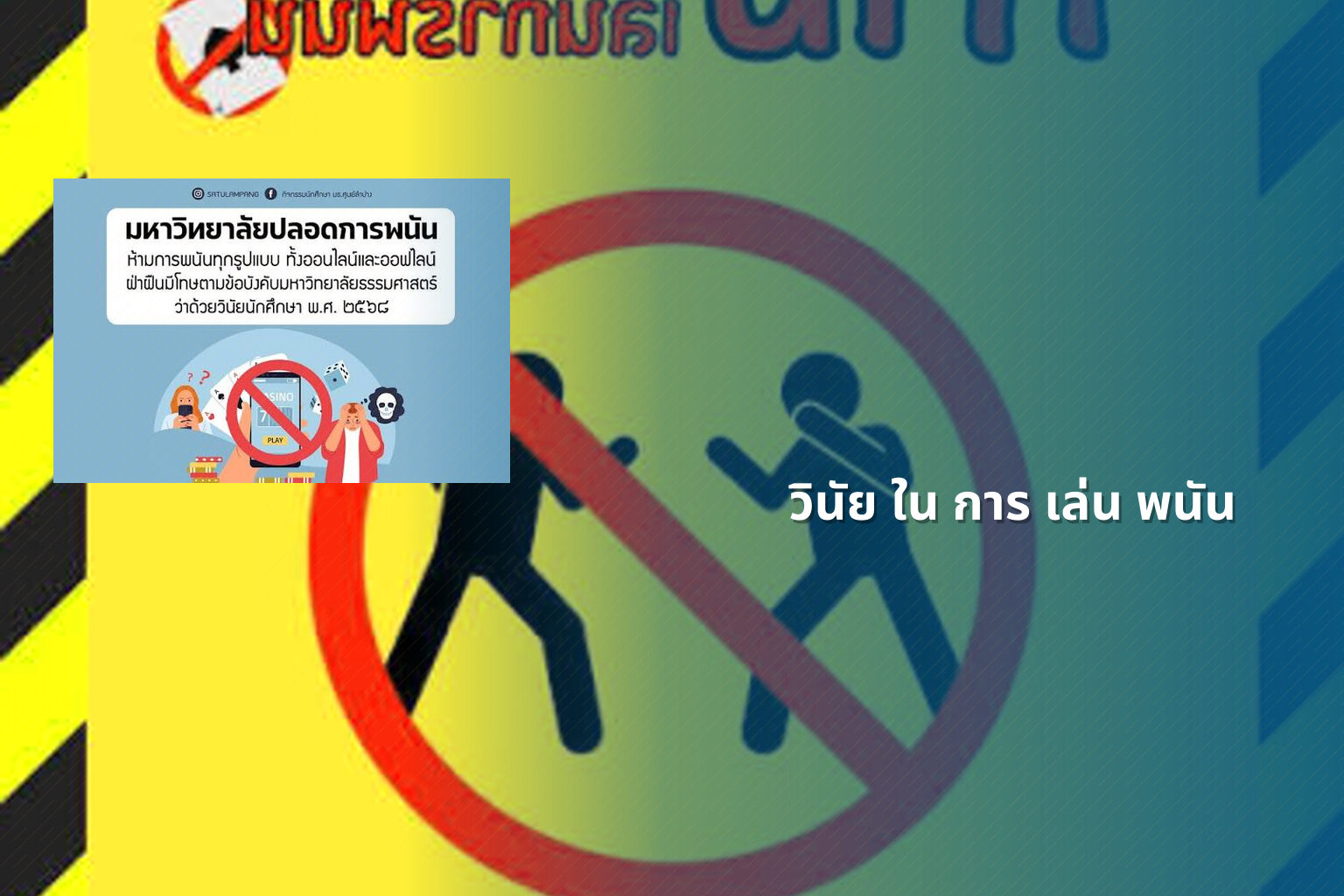 วินัย ใน การ เล่น พนัน - การพนัน