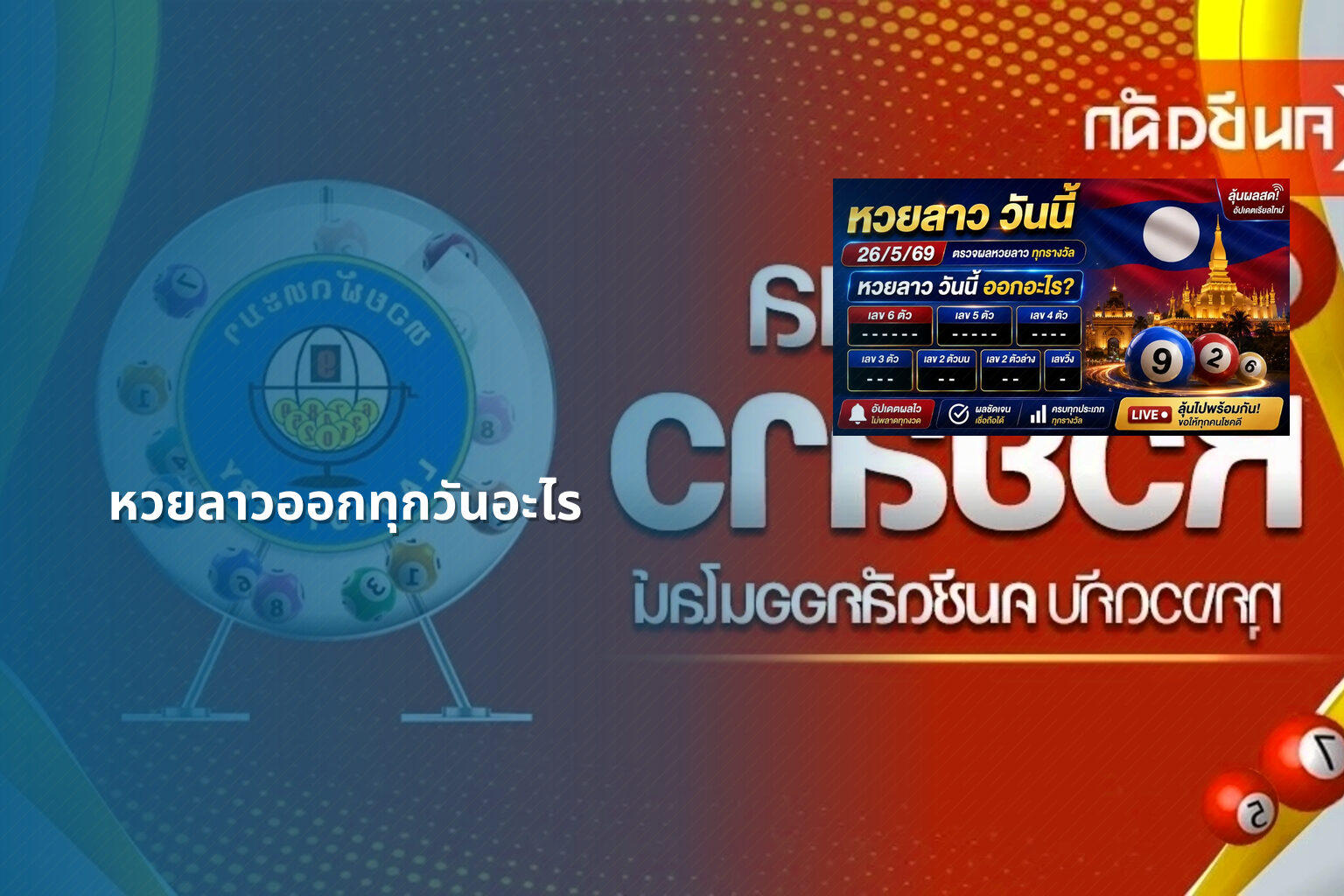 หวยลาวออกทุกวันอะไร - หวยลาว