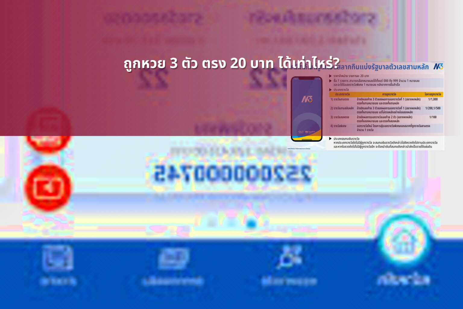 ถูกหวย 3 ตัว ตรง 20 บาท ได้เท่าไหร่? - หวย