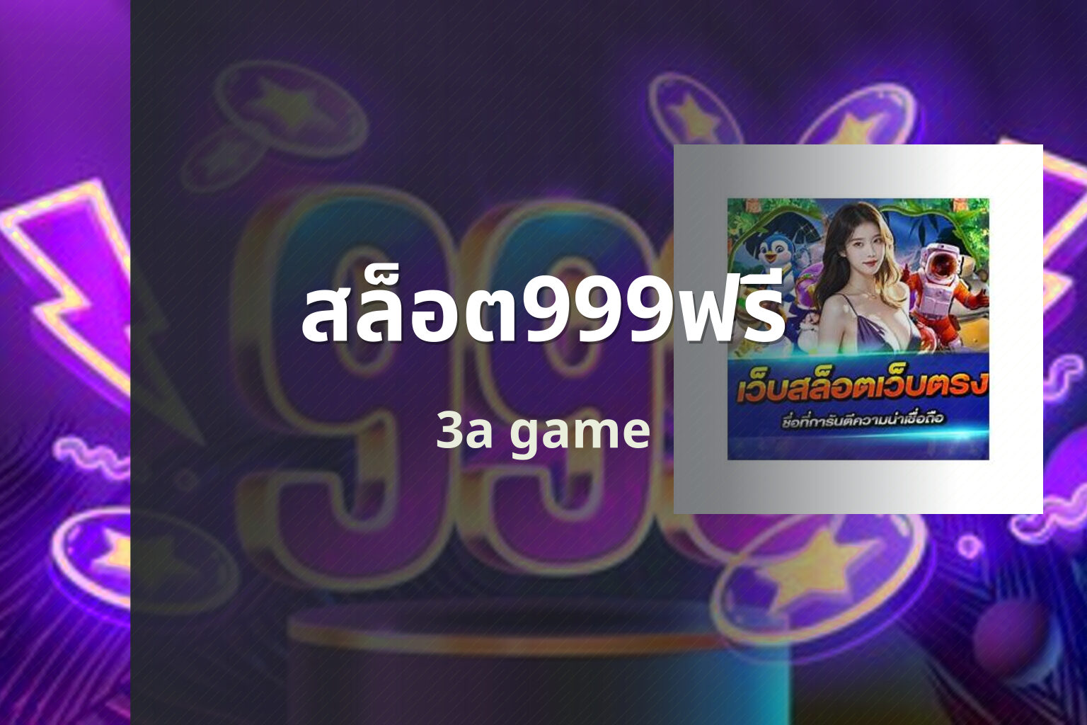 สล็อต999ฟรี - free slot 999