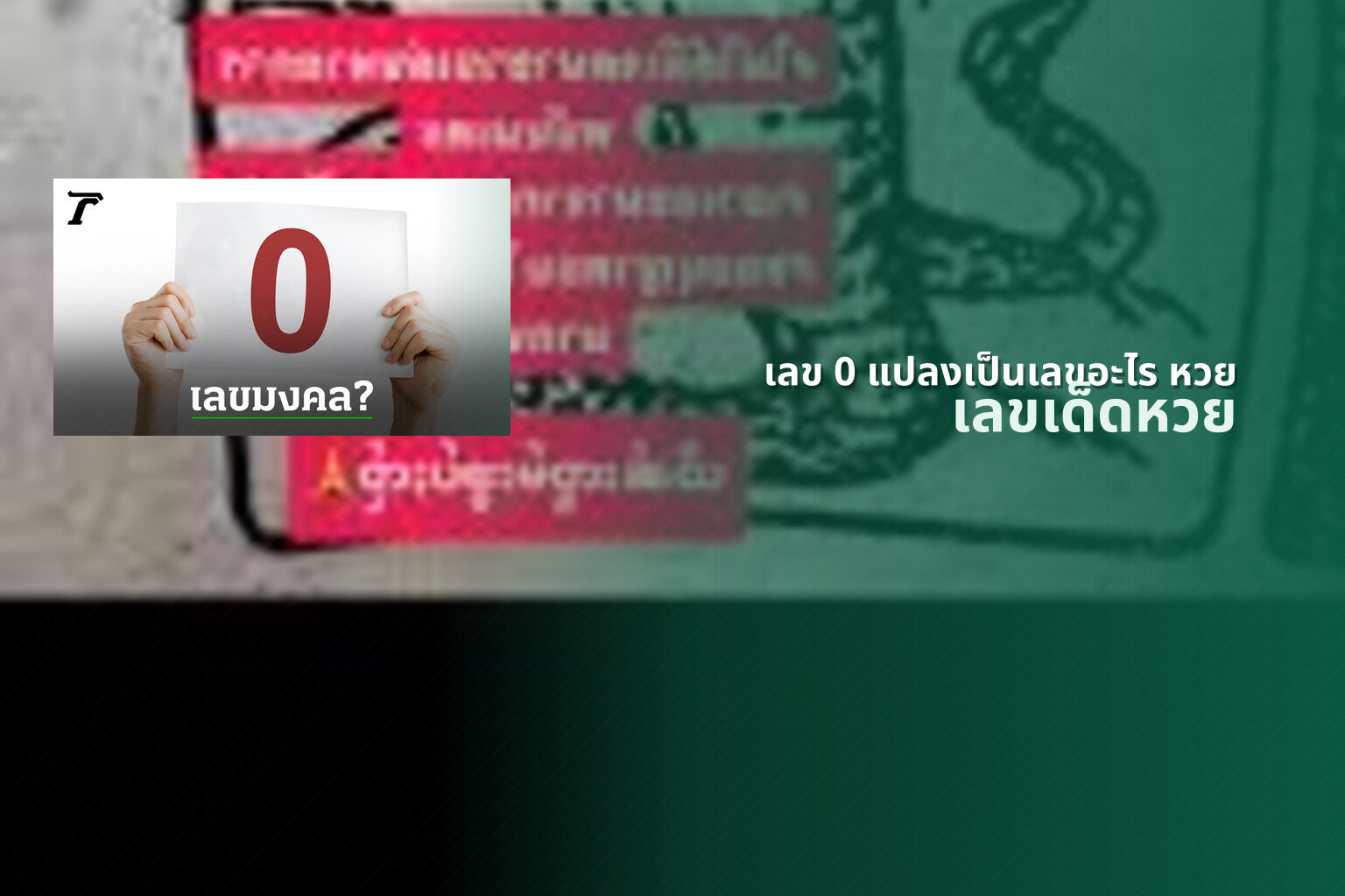 เลข 0 แปลงเป็นเลขอะไร หวย - หวย