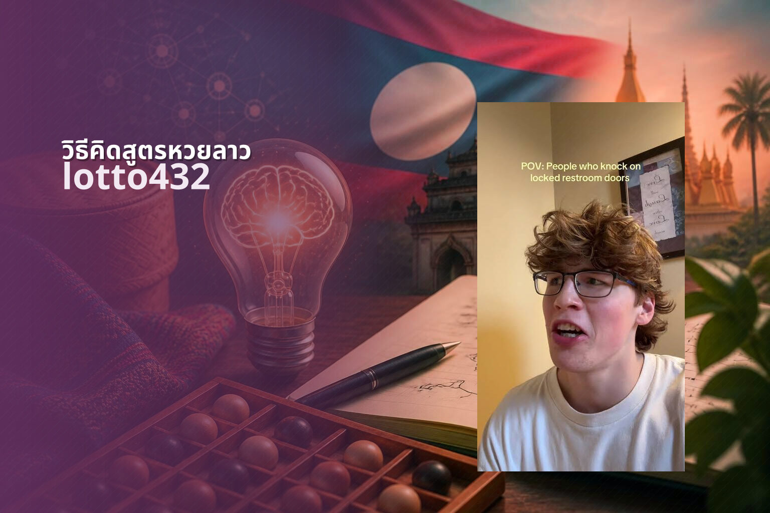 วิธีคิดสูตรหวยลาว lotto432