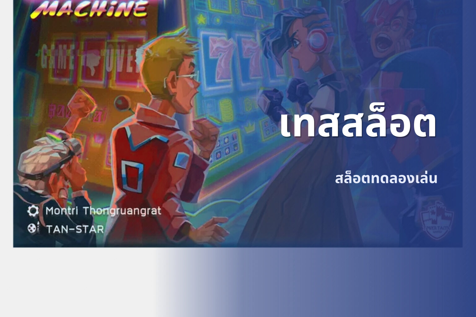 เทสสล็อต สล็อตทดลองเล่น