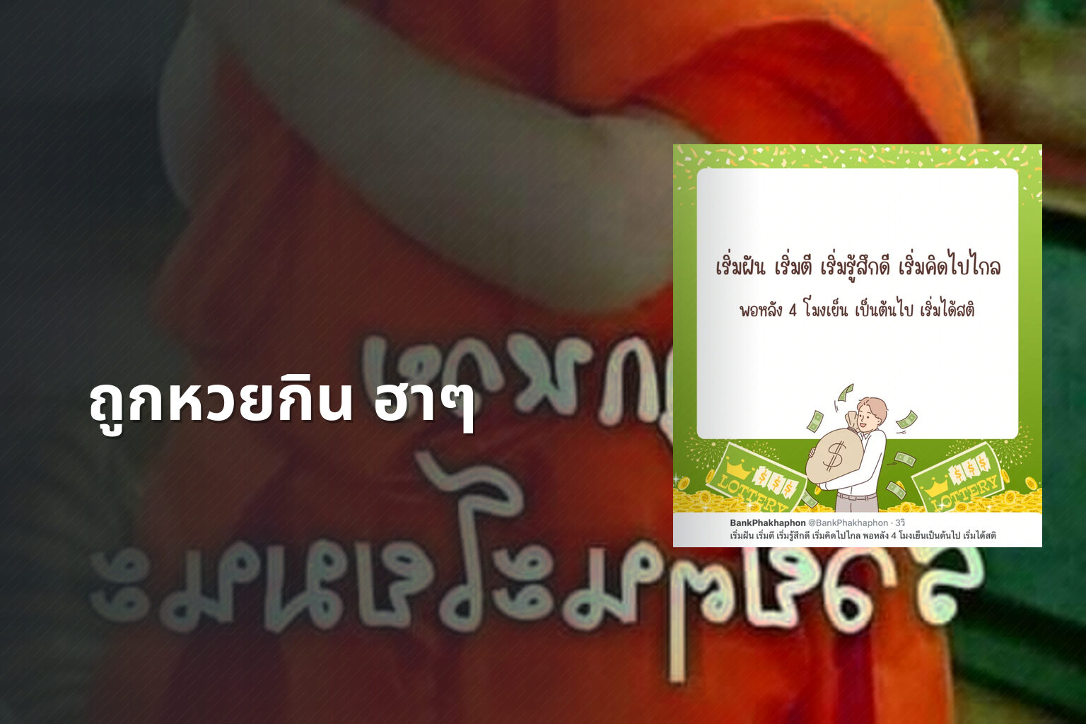 ถูกหวยกิน ฮาๆ - หวย