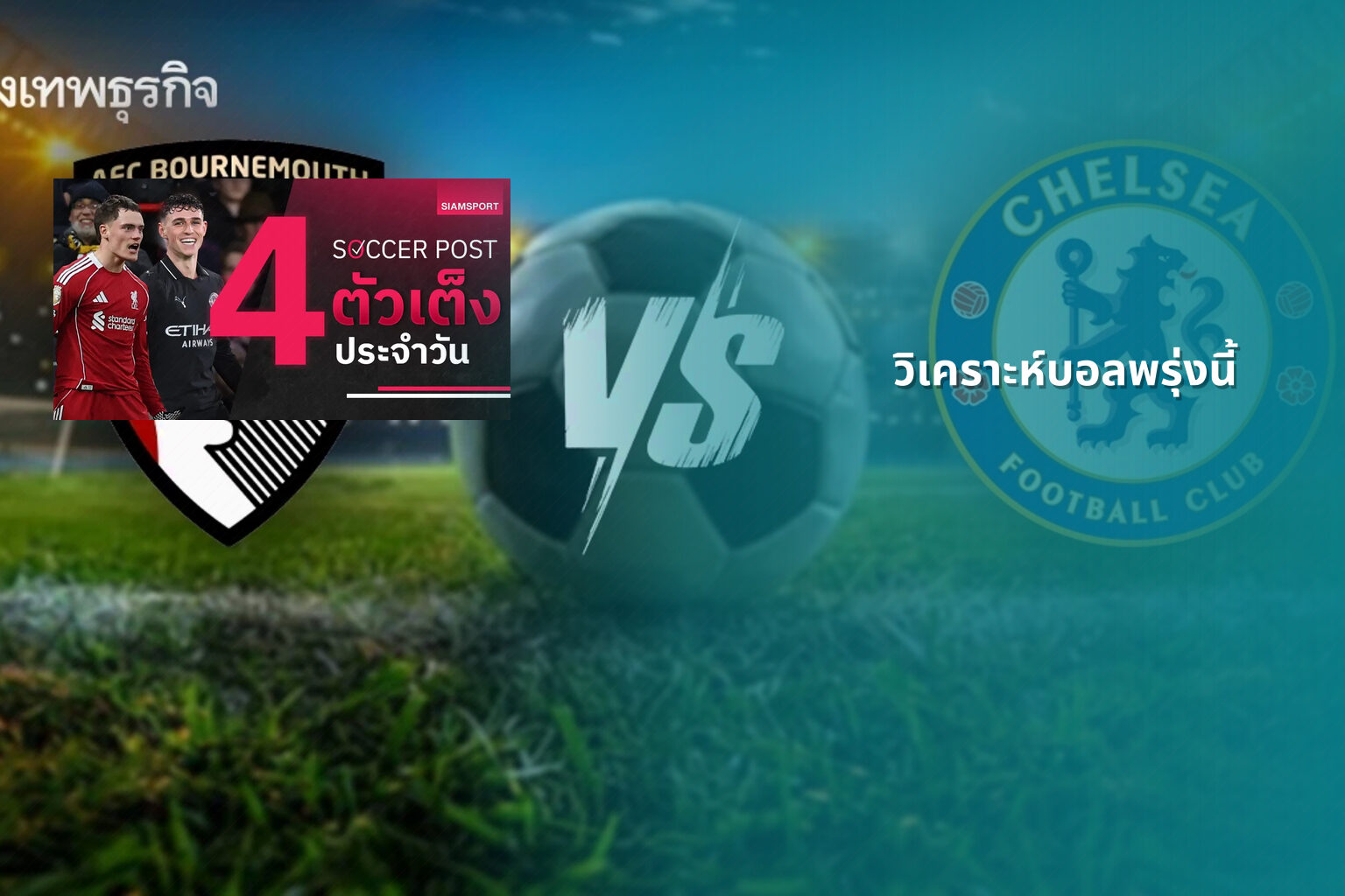 วิเคราะห์บอลพรุ่งนี้ - football betting analysis