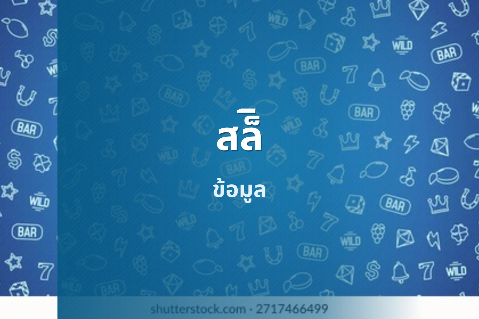 สล็ิ ข้อมูล