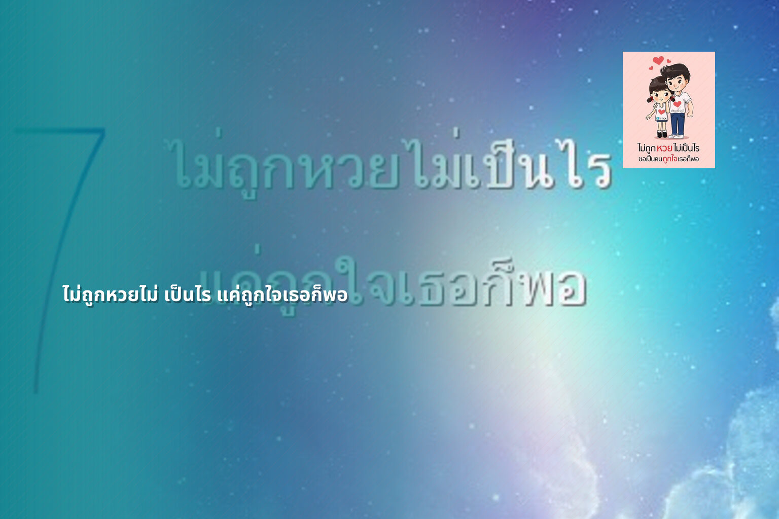 ไม่ถูกหวยไม่ เป็นไร แค่ถูกใจเธอก็พอ - หวย