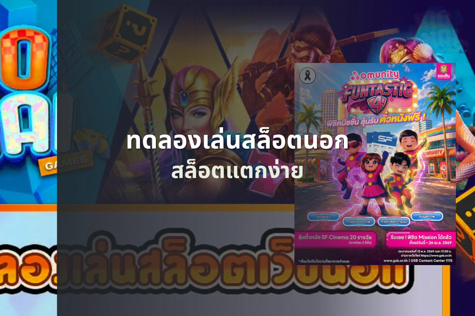 ทดลองเล่นสล็อตนอก สล็อตแตกง่าย