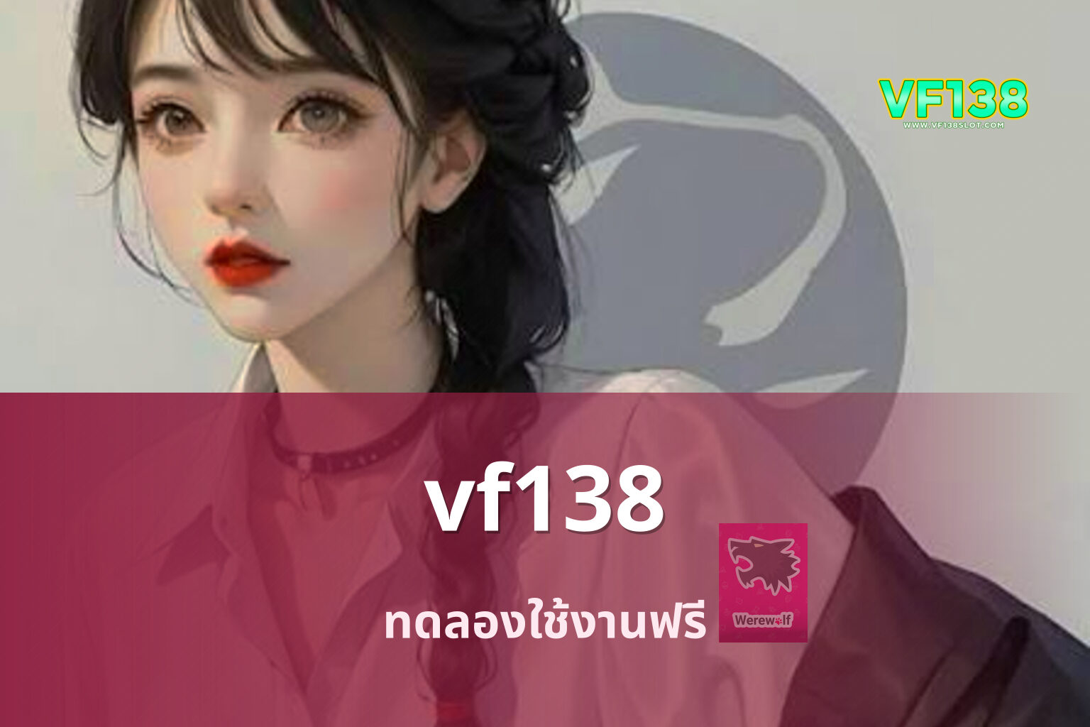 vf138 ทดลองใช้งานฟรี