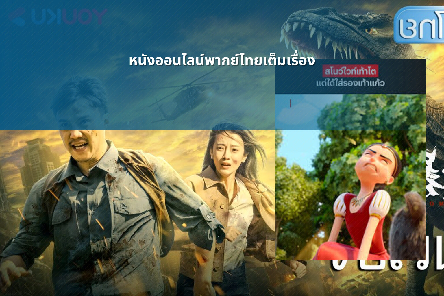 หนังออนไลน์พากย์ไทยเต็มเรื่อง - online movies
