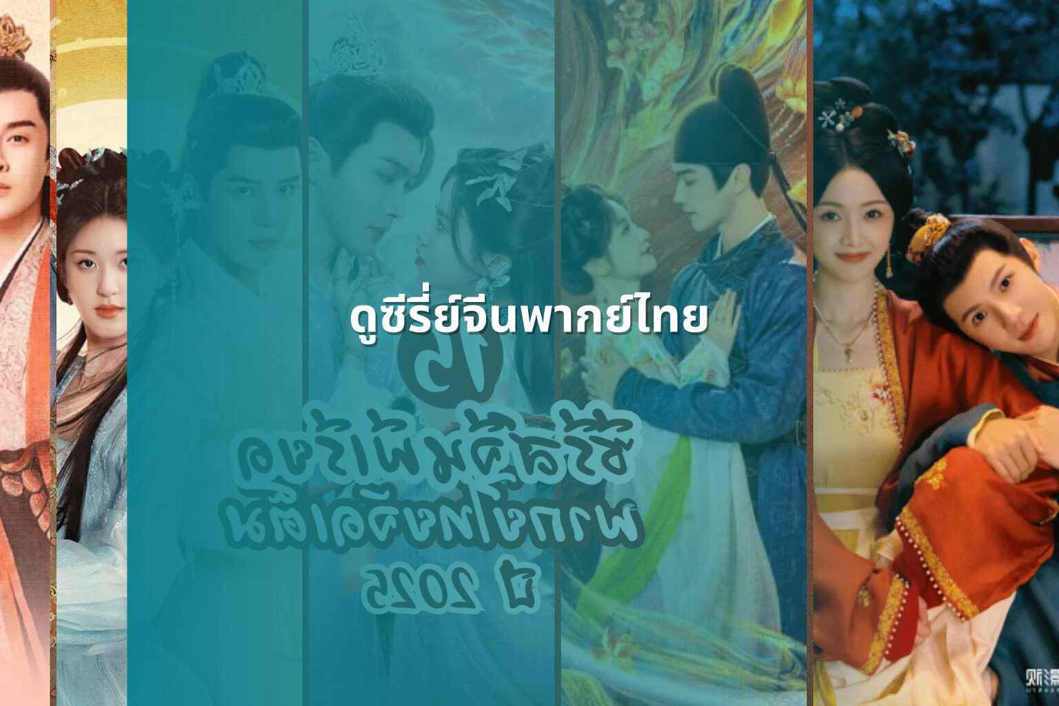 ดูซีรี่ย์จีนพากย์ไทย - Chinese series