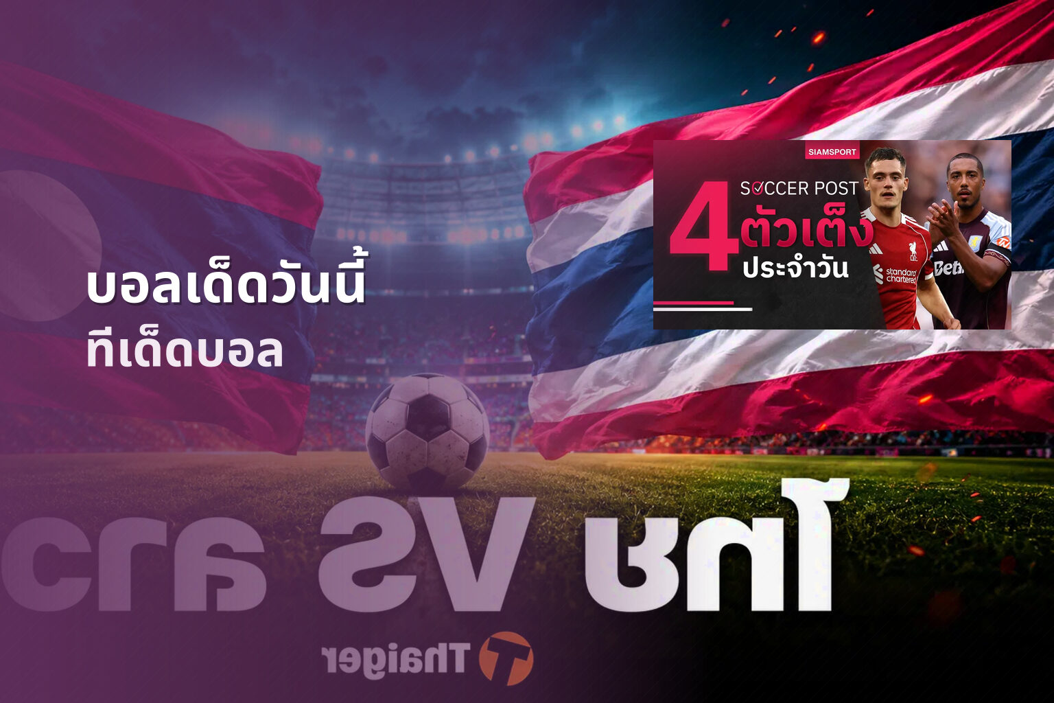 บอลเด็ดวันนี้ - football predictions