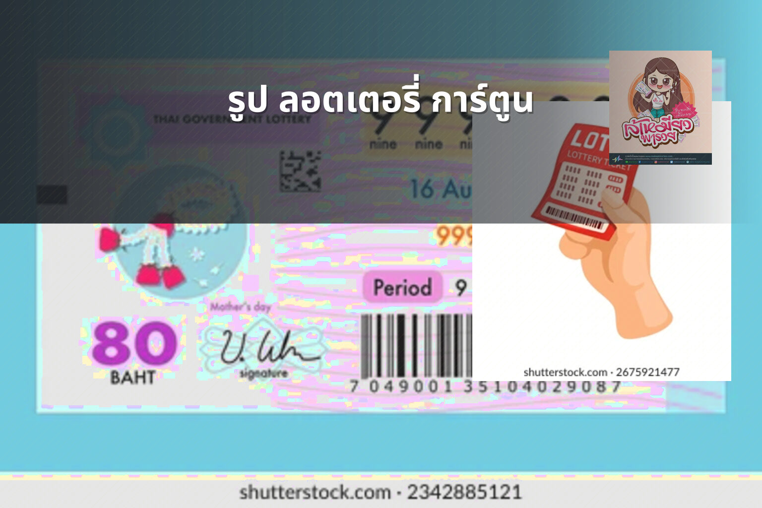 รูป ลอตเตอรี่ การ์ตูน - lottery cartoon images
