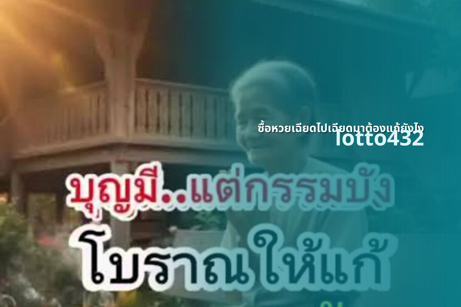 ซื้อหวยเฉียดไปเฉียดมาต้องแก้ยังไง lotto432