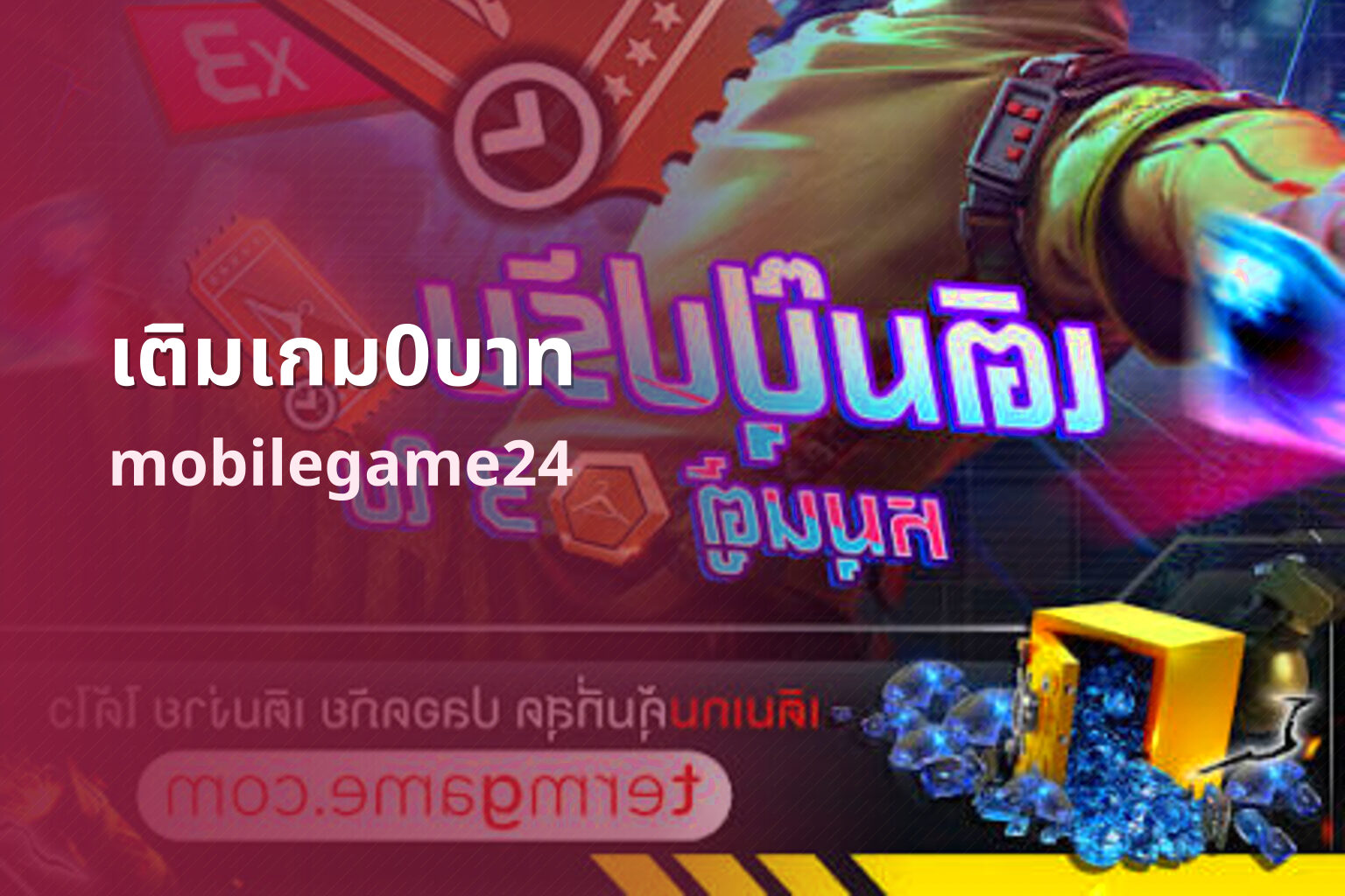 เติมเกม0บาท mobilegame24