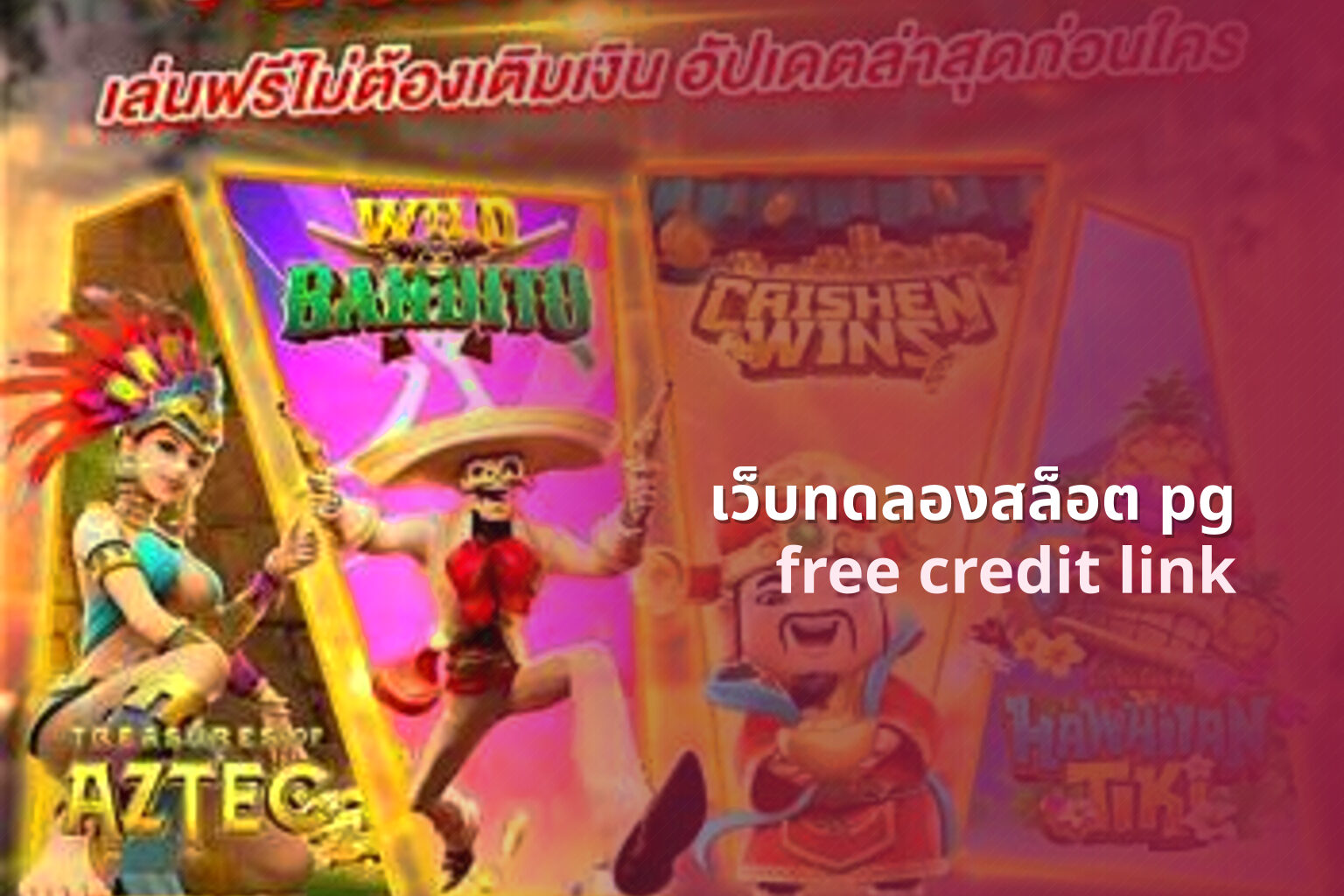 เว็บทดลองสล็อต pg - pg slot game trials