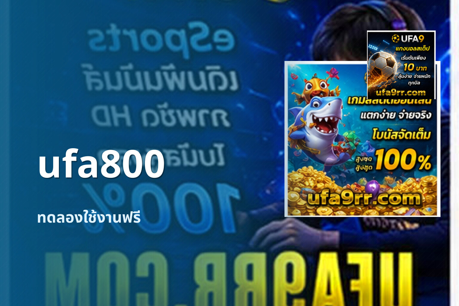 ufa800 ทดลองใช้งานฟรี