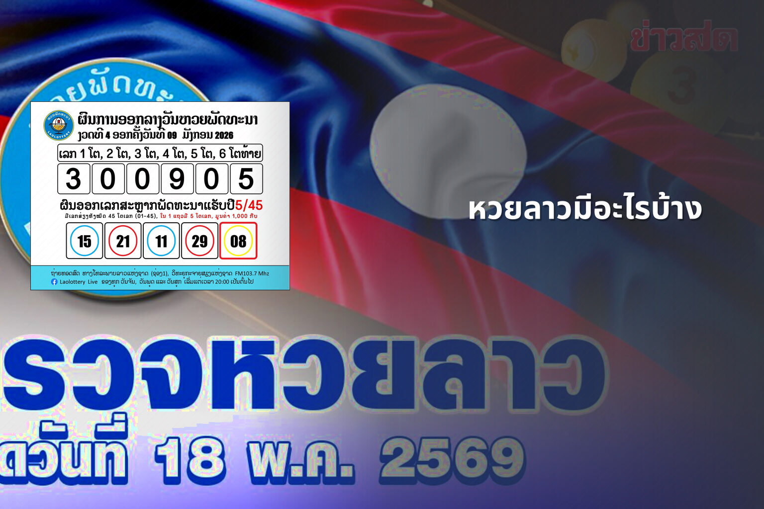 หวยลาวมีอะไรบ้าง - lottery types