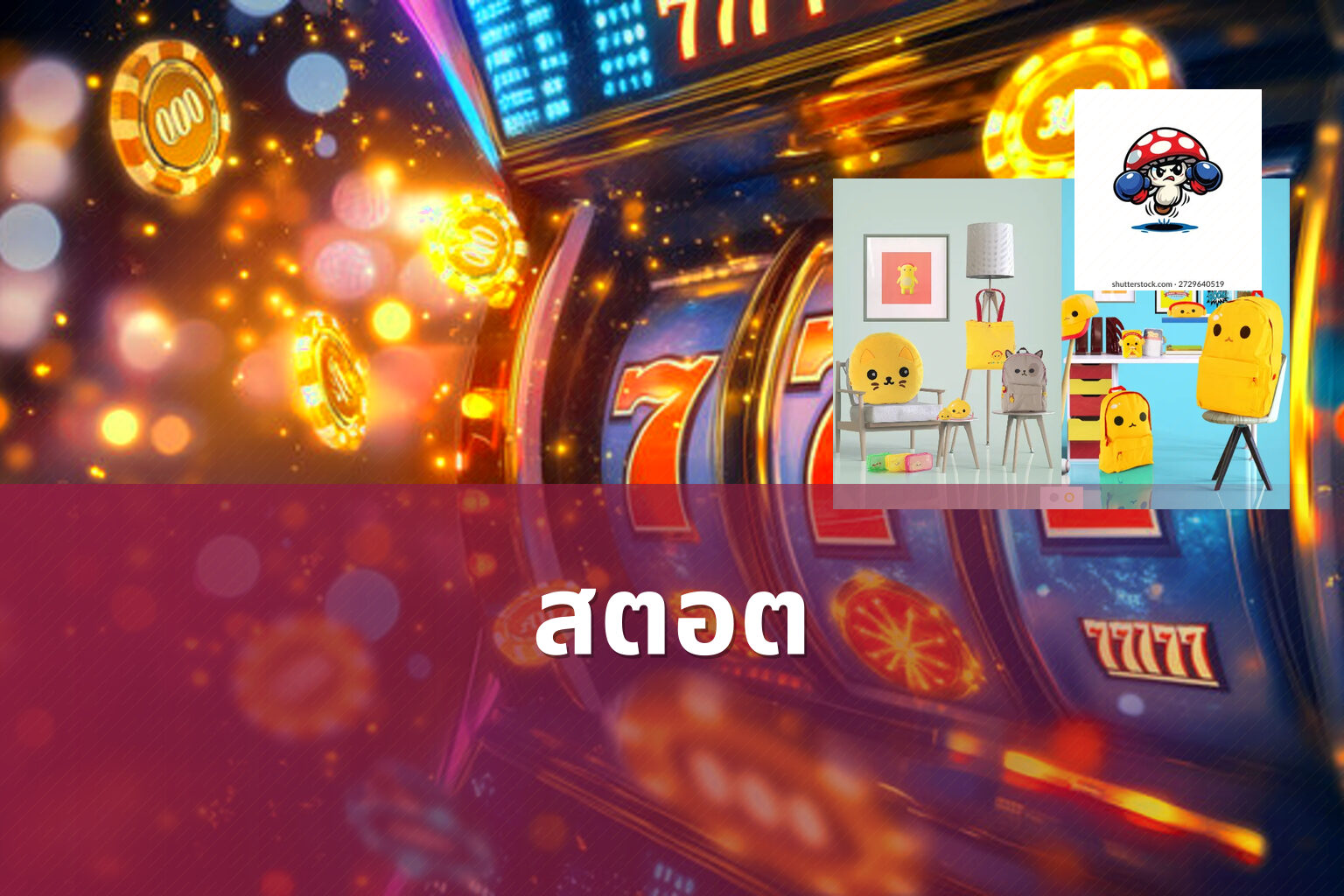 สตอต - slot game