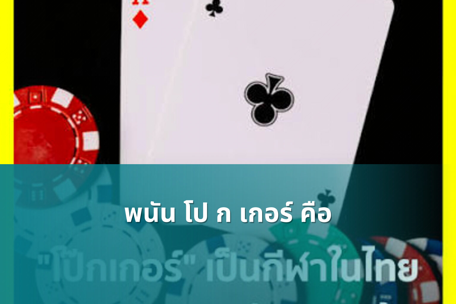 พนัน โป ก เกอร์ คือ - การพนัน