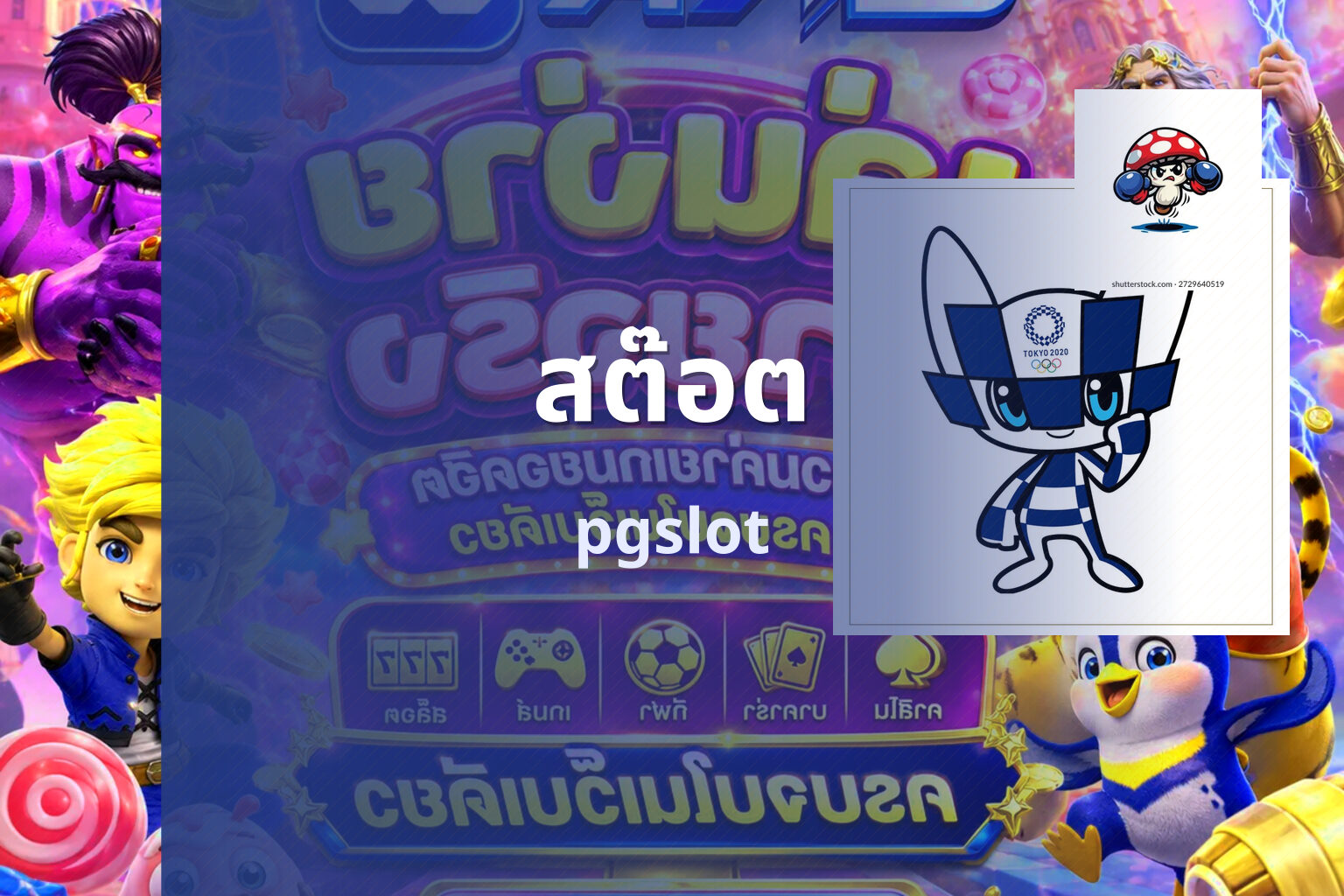 สต๊อต - slots