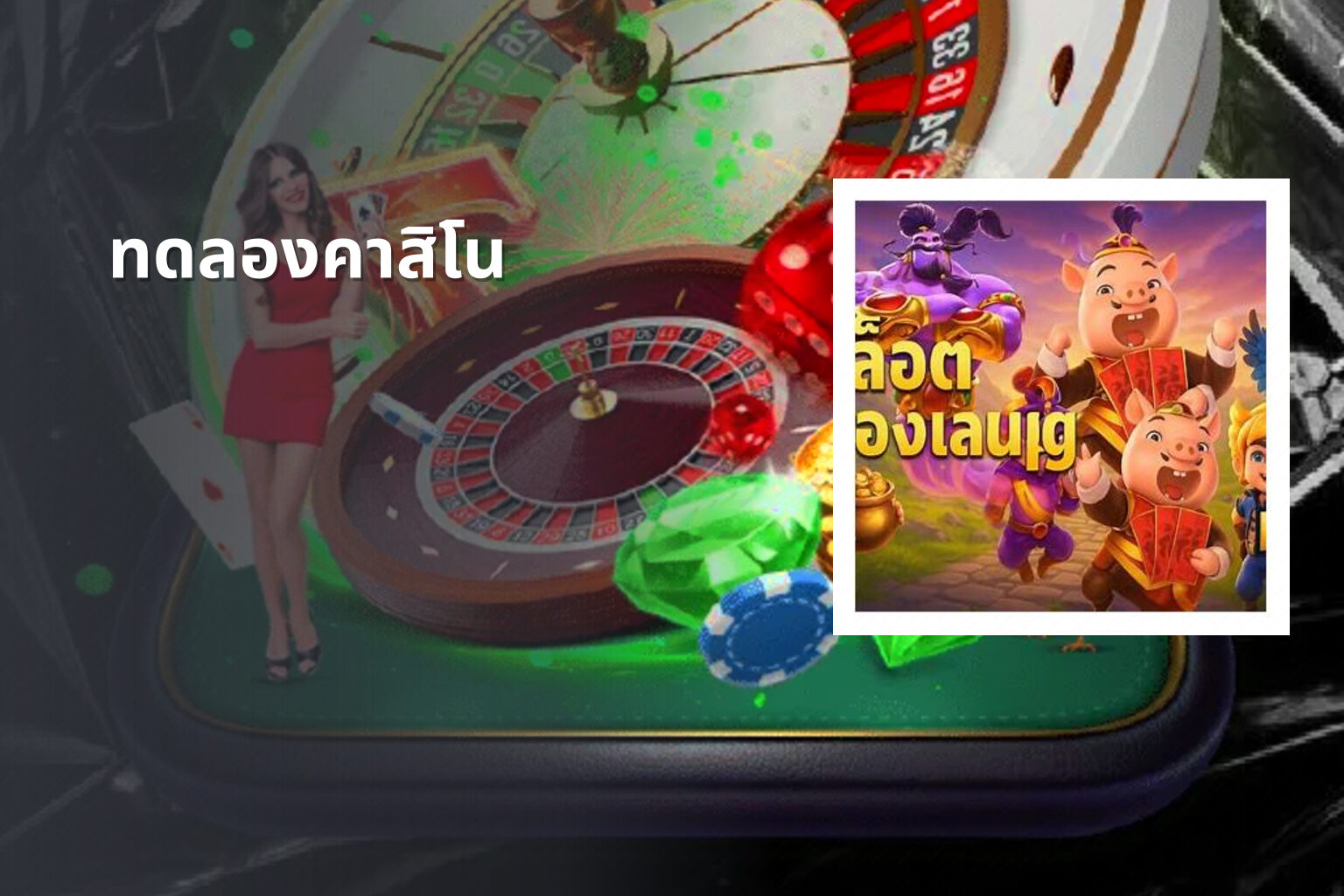 ทดลองคาสิโน - casino trial