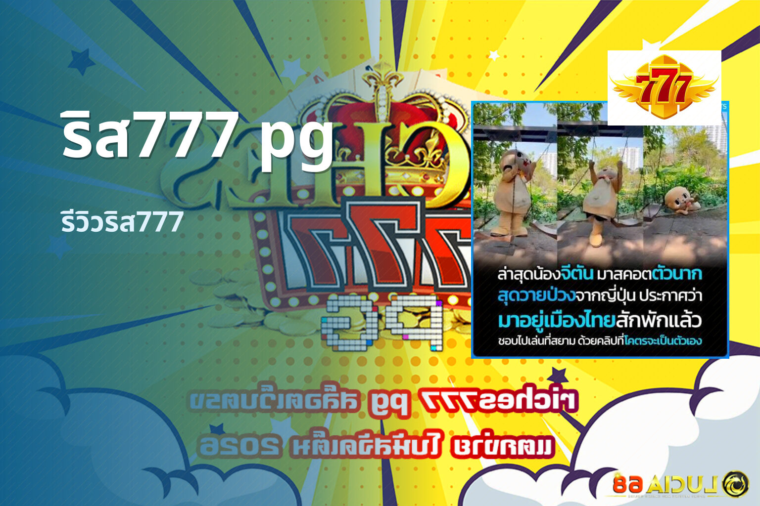 ริส777 pg - Ris777 PG brand