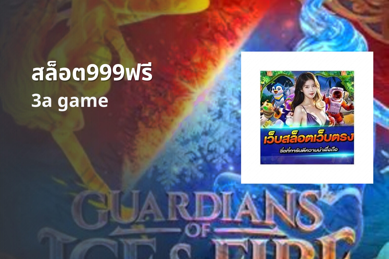 สล็อต999ฟรี 3a game