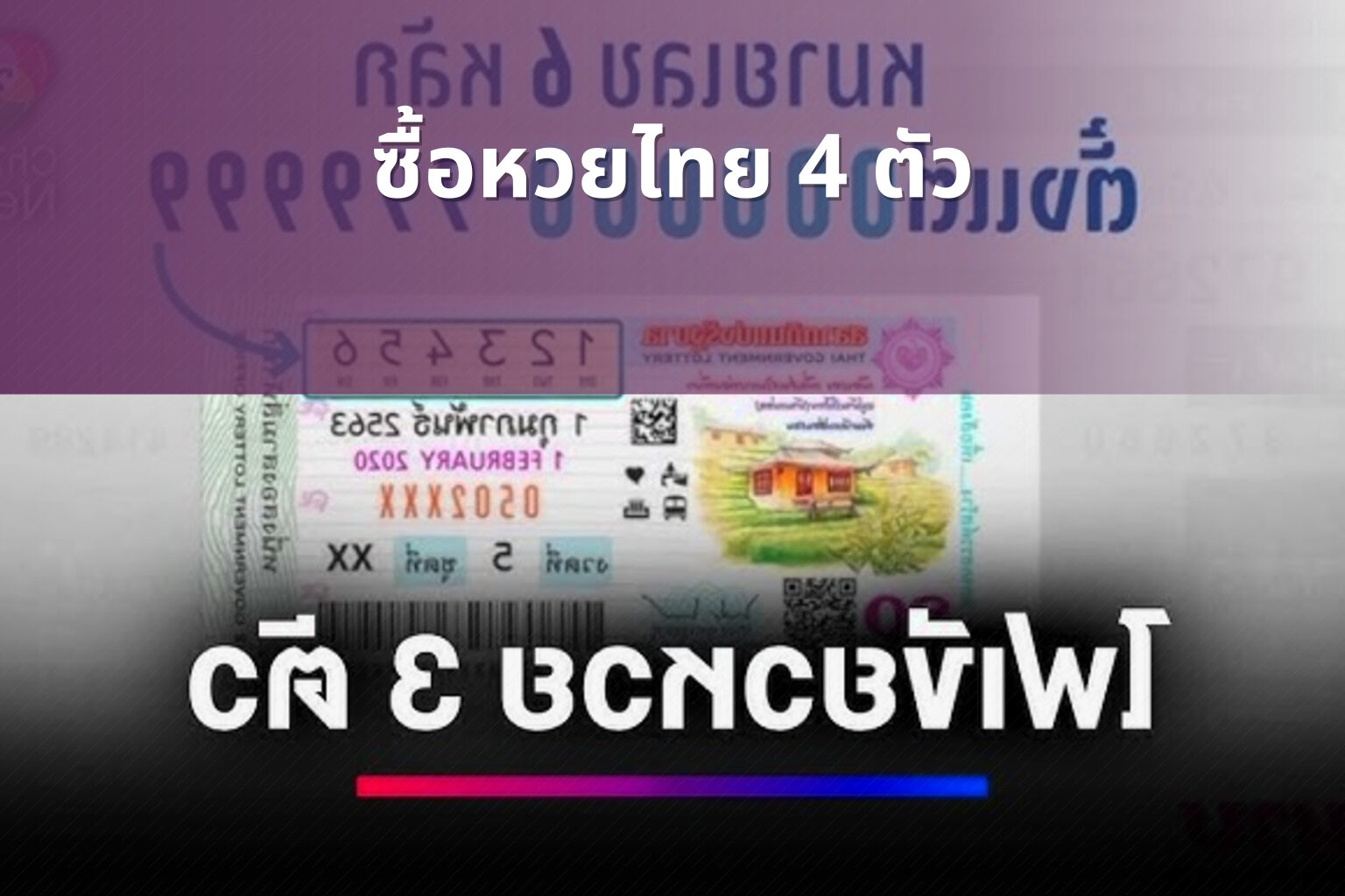 ซื้อหวยไทย 4 ตัว - lottery purchase