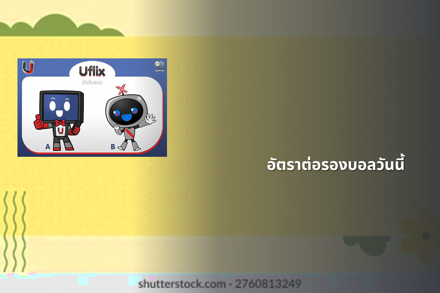 อัตราต่อรองบอลวันนี้ - betting odds