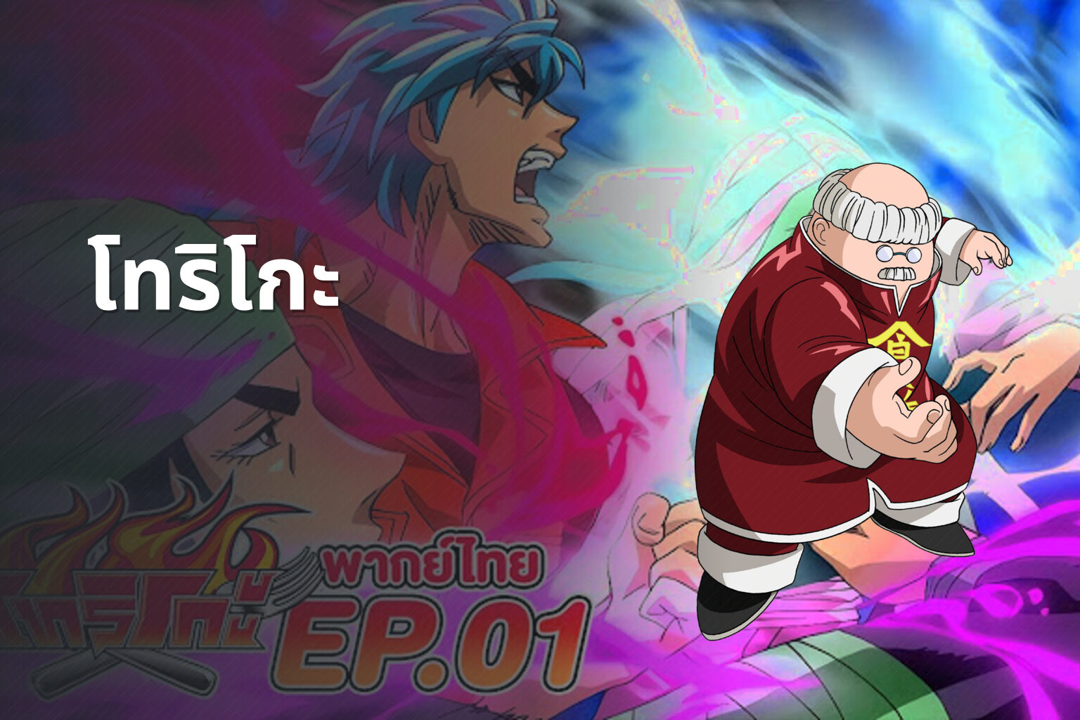 โทริโกะ - anime series
