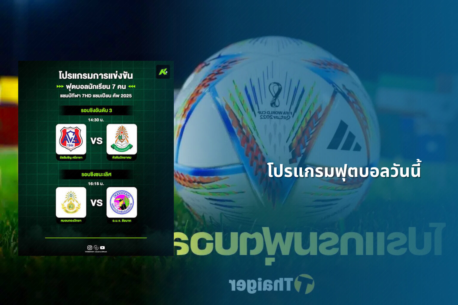โปรแกรมฟุตบอลวันนี้ - football match schedule
