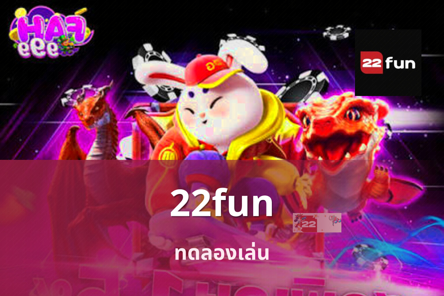 22fun ทดลองเล่น