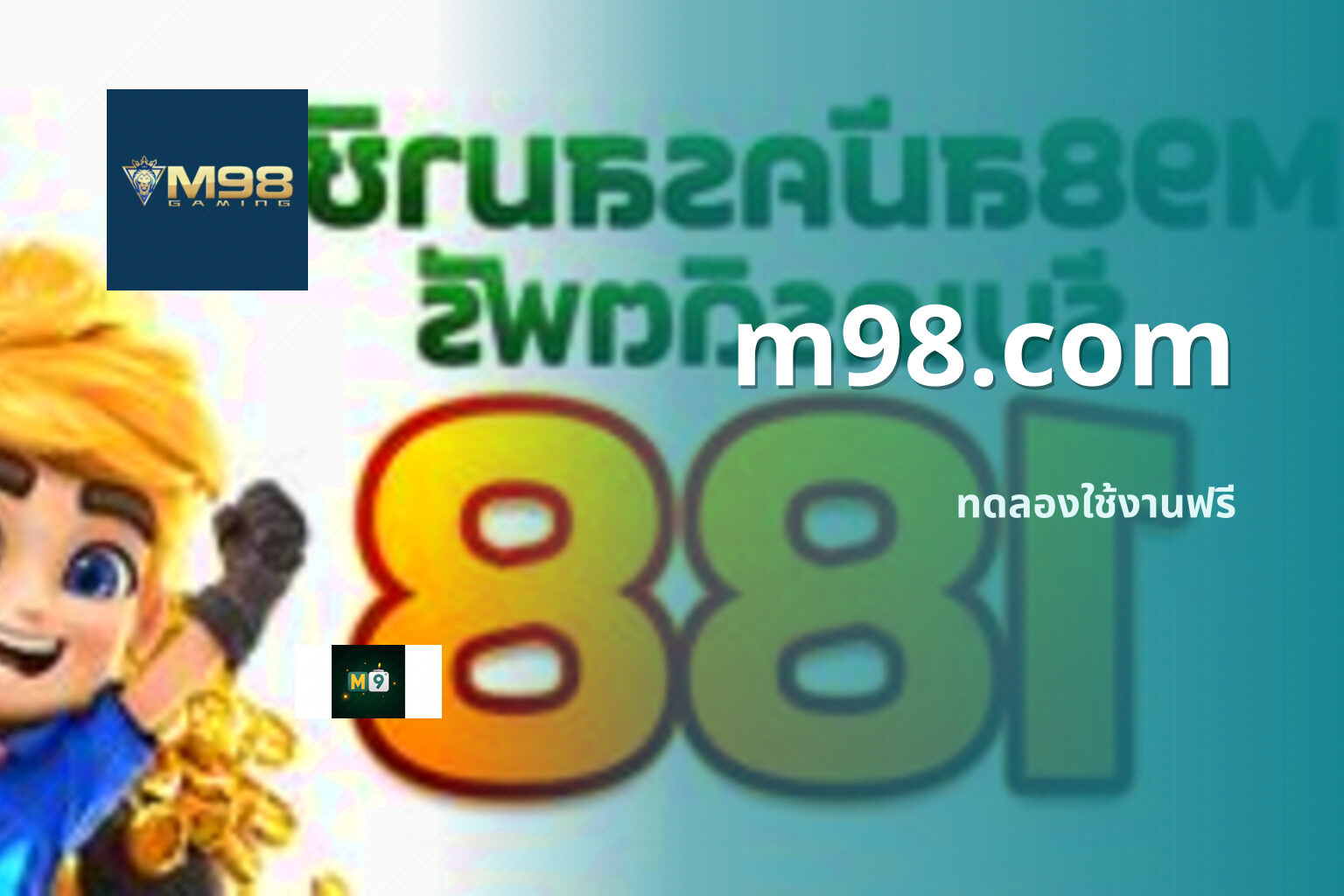 m98.com ทดลองใช้งานฟรี