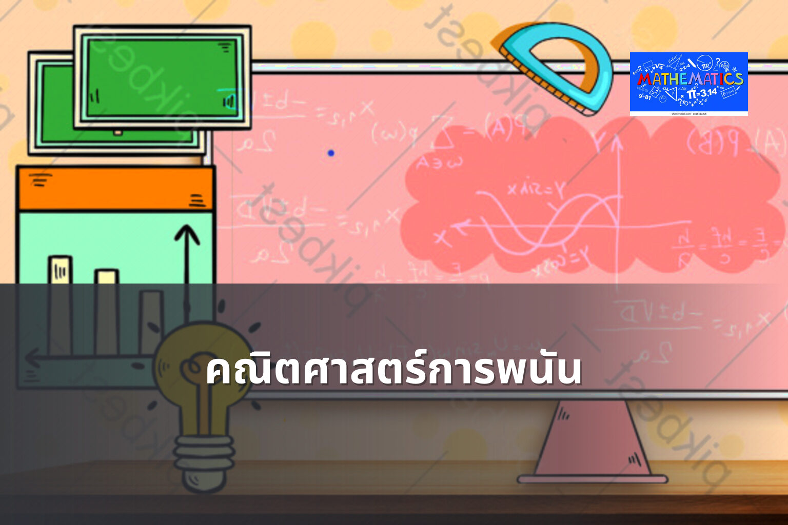 คณิตศาสตร์การพนัน - การพนัน