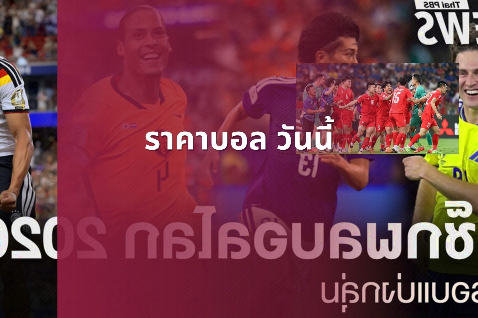 ราคาบอล วันนี้ - sports odds