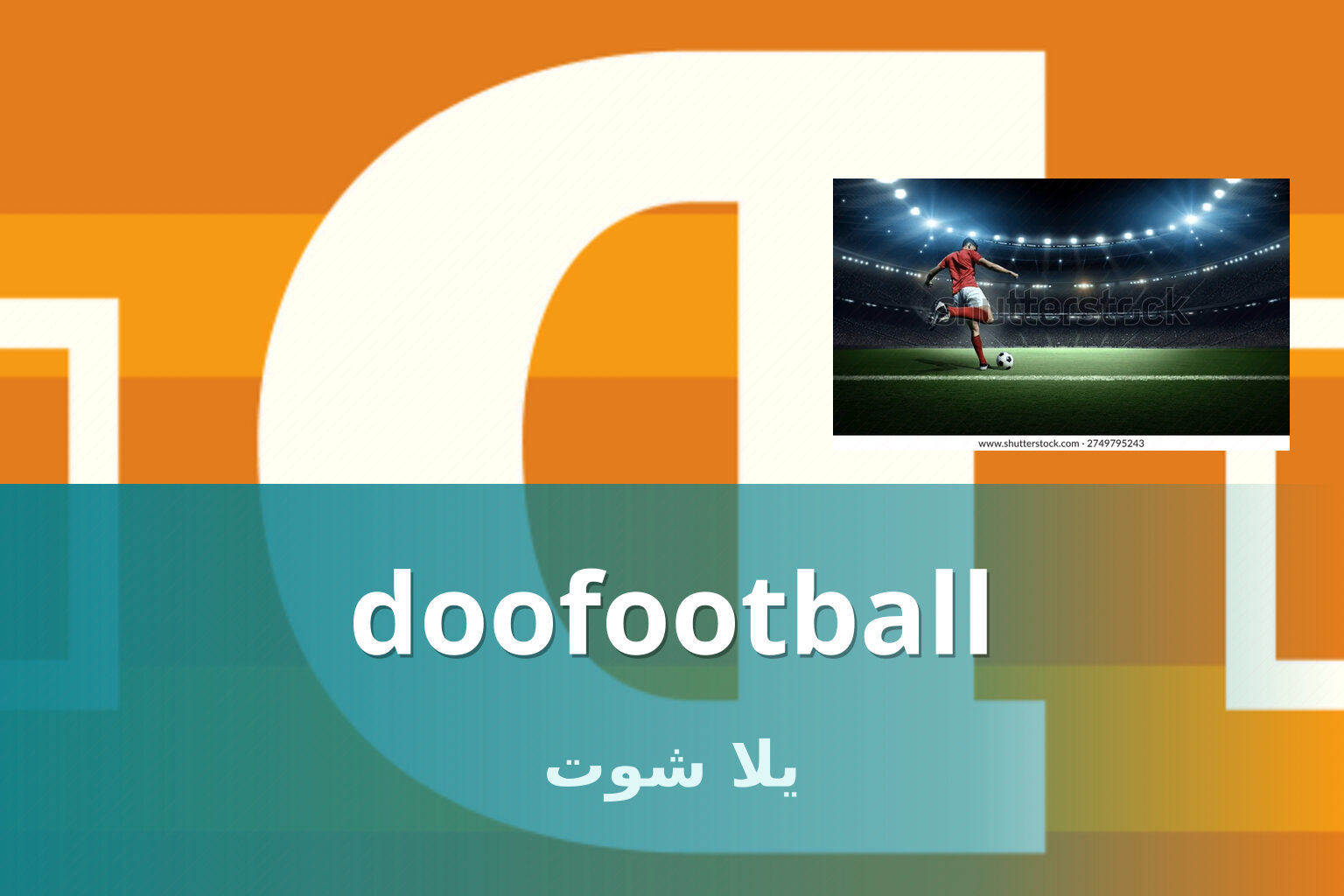 doofootball يلا شوت
