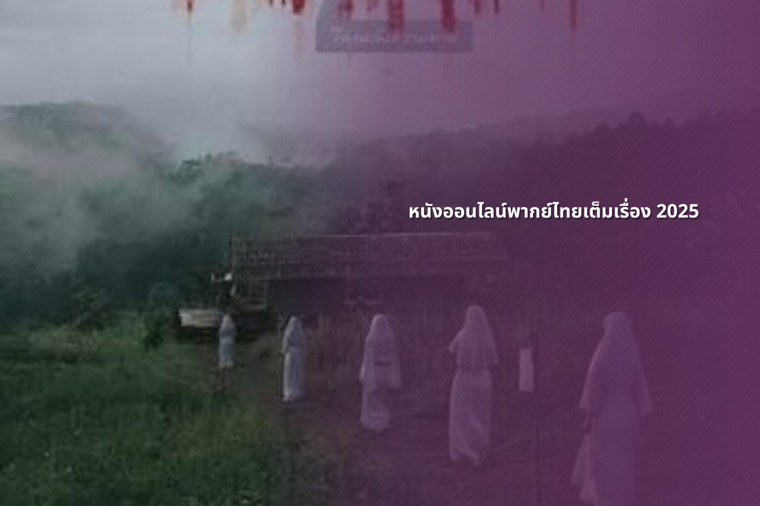 หนังออนไลน์พากย์ไทยเต็มเรื่อง 2025 - Thai dubbed movies