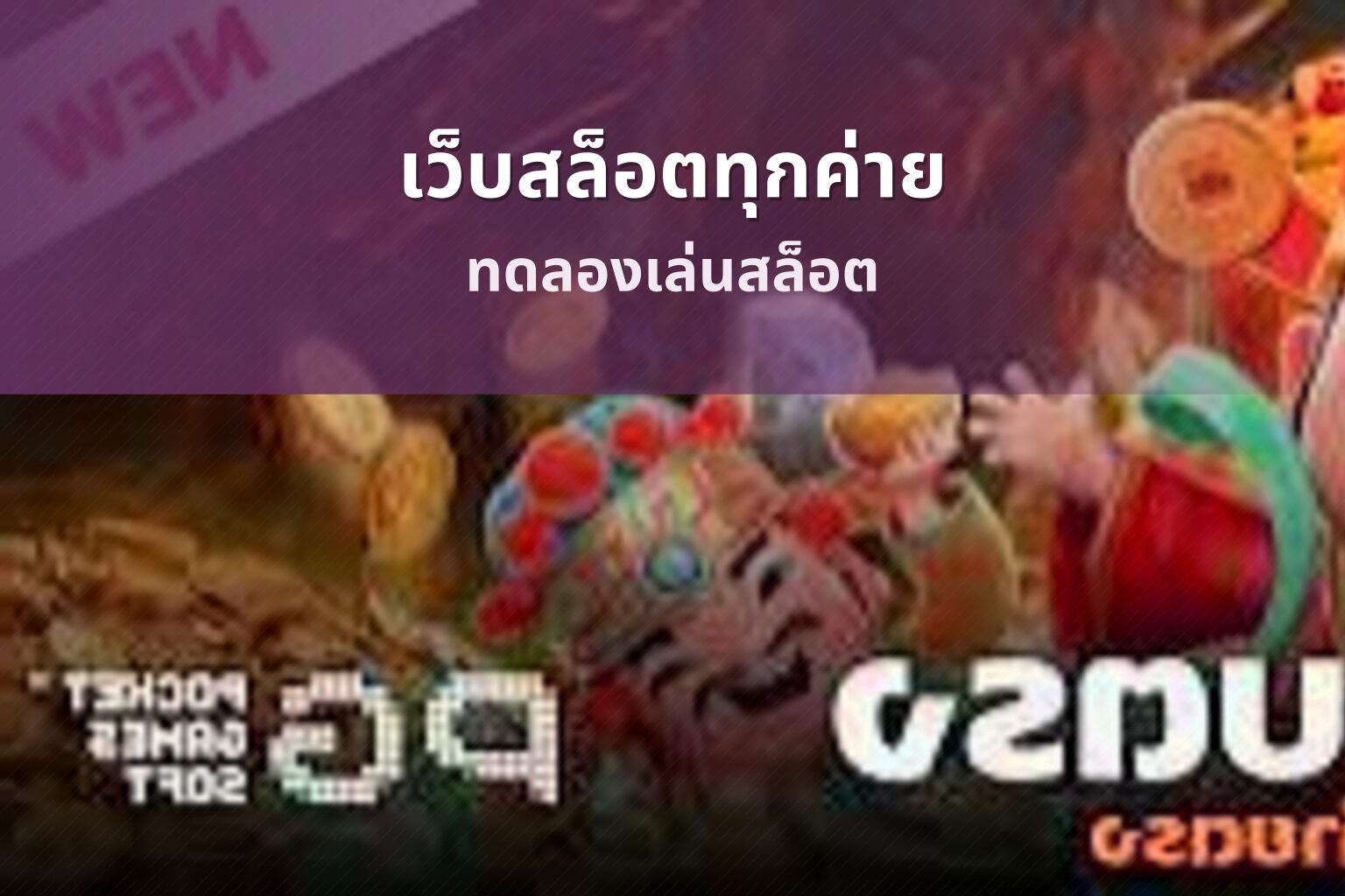 เว็บสล็อตทุกค่าย ทดลองเล่นสล็อต